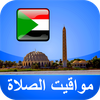 مواقيت الآذان السودان بدون نت