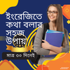 ৩০ দিনে ইংরেজিতে কথা বলুন
