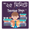 English Tense in Bengali