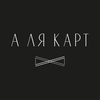 А Ля Карта