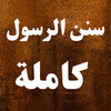 سنن الرسول كاملة بدون نت