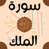 Surah Al-Mulk