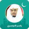 ياسر الدوسري قران كامل
