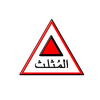 Triangle : المثلث