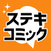 ステキコミック