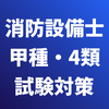 消防設備士（甲種・4類） 試験対策