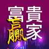 富貴贏家