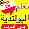 تعلم اللغة البولندية بالصوت