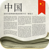 Chinese Newspapers