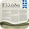 Greek Newspapers