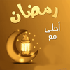 رمضان احلى مع اسمك