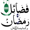 Ramzan Ki Fazilat or Masail