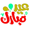صور العيد : صور تهاني العيد