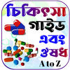 চিকিৎসা বই ও ঔষধ~Medical books
