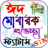 ঈদ মোবারক এসএমএস, Eid Sms 2025