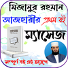 ম্যাসেজ: মিজানুর রহমান আজহারি