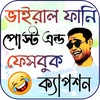 ফানি পোস্ট ~ ফেসবুক স্ট্যাটাস