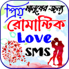 রোমান্টিক স্ট্যাটাস ~ Romantic