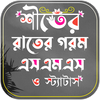 শীতের রাতের গরম SMS, স্ট্যাটাস