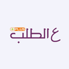 ع الطلب بلس