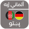Speak German in Pashto