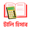 Tally Hisab - টালি হিসাব