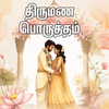 Thirumana Porutham Tamil