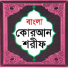 বাংলা কোরআন শরীফ Bangla Quran