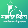 নামাজ শিক্ষা - Namaz Shikkha