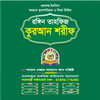 তাজবিদ কুরআন শরীফ Tahfiz Quran