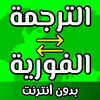 ترجمة فورية بدون نت