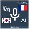 Speak Translator (AI) Korean -