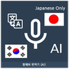 Speak Translator (AI) Korean -