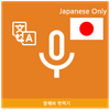 Speak Translator (Korean - Jap