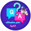 اختبر معلوماتك الطبية؟ س و ج؟