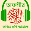 Al Quran Bangla Audio by Ayat