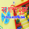 নব গণিত মুকুল