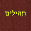 תהילים