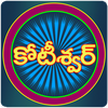 Koteeswarudu Telugu Quiz- 2025