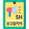 SH분양알리미 SH분양공고 SH분양일정알림 SH공고알림