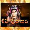 Mahadev Shiva Puranam Telugu