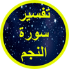 تفسير سورة النجم