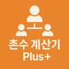 촌수 계산기 Plus+