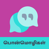 Tamil Quotes - தமிழ் பொன்மொழிக