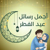 أجمل رسائل عيد الفطر المبارك