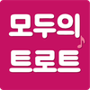 모두의 트로트
