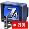ไทยวีทีช่อง74 - HDฟรีทุกช่อง
