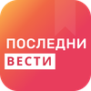 Последни вести