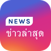 Thailand News - ข่าวไทย