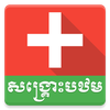 Khmer First Aid